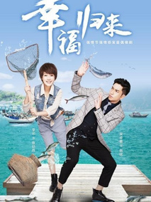 幸福归来,介绍海报
