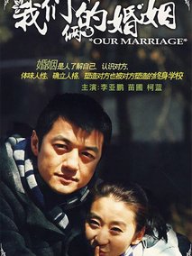 我们俩的婚姻,介绍海报