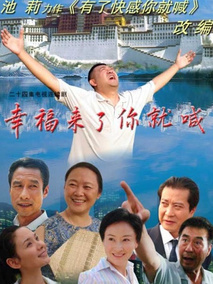 幸福来了你就喊,介绍海报