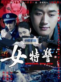 女特警,介绍海报