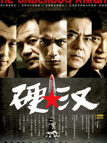 硬汉,介绍海报