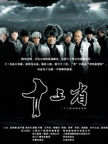 十三省,介绍海报