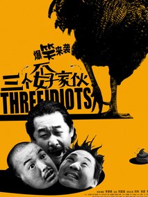 三个孬家伙,介绍海报