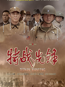 特战先锋,介绍海报