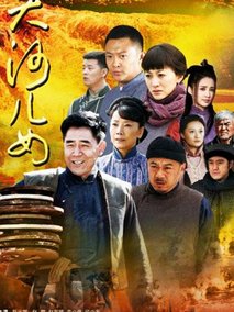 大河儿女,介绍海报