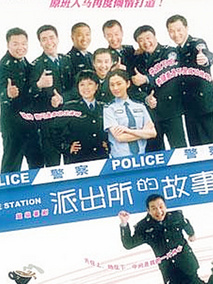 派出所的故事,介绍海报