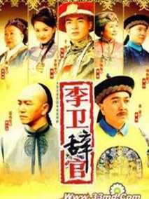 李卫辞官,介绍海报