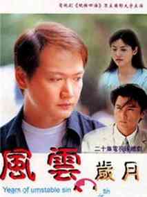 风云岁月,介绍海报