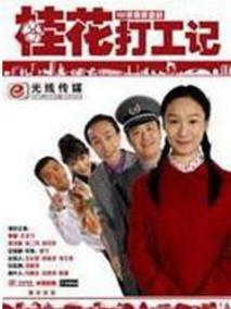 桂花打工记,介绍海报