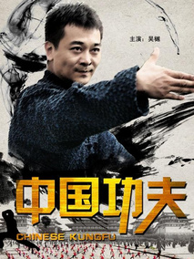中国功夫,介绍海报
