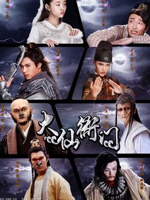 大仙衙门,介绍海报