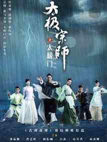 太极宗师之太极门,介绍海报