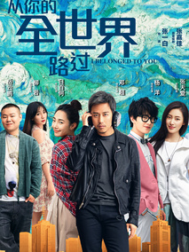 从你的全世界路过,介绍海报