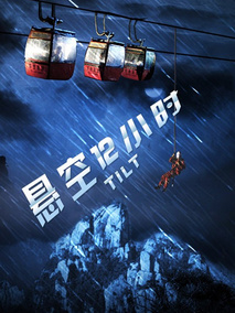 悬空12小时,介绍海报