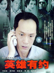 英雄有约,介绍海报