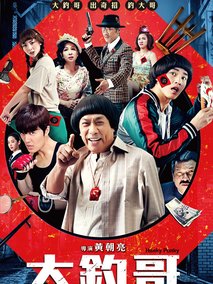 大钓哥,介绍海报
