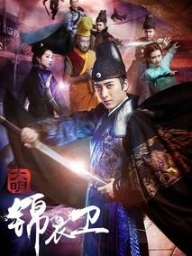 大明锦衣卫,介绍海报