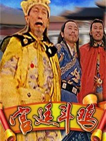 宫廷斗鸡,介绍海报