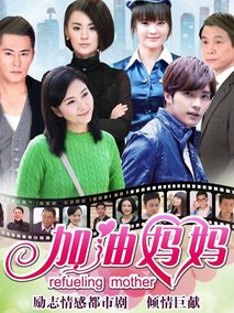 加油妈妈,介绍海报
