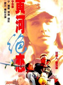 黄河绝恋,介绍海报