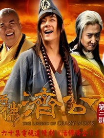 活佛济公2,介绍海报