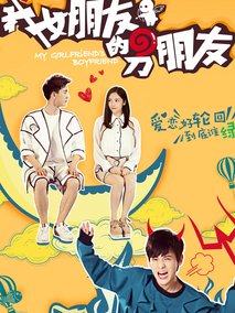我女朋友的男朋友1,介绍海报
