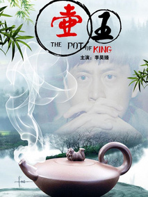 壶王,介绍海报