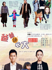 爸爸快长大,介绍海报