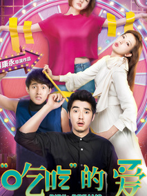 “吃吃”的爱,介绍海报
