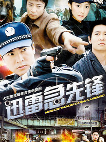 迅雷急先锋,介绍海报