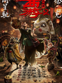 西游伏妖篇,介绍海报