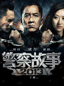 警察故事2013,介绍海报