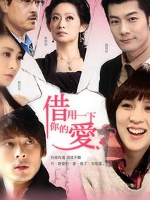 借用一下你的爱,介绍海报