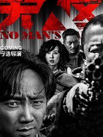 无人区,介绍海报