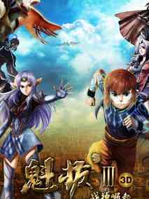 魁拔Ⅲ战神崛起,介绍海报