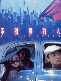 不脱袜的人,介绍海报