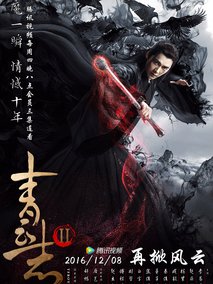 青云志第二部,介绍海报