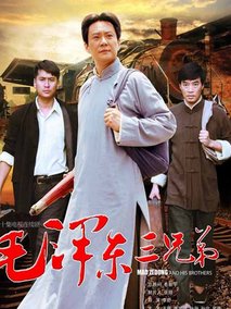 毛泽东三兄弟,介绍海报