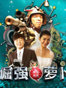 倔强萝卜,介绍海报
