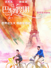 巴黎假期,介绍海报
