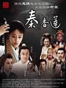 秦香莲,介绍海报