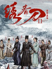 绣春刀·修罗战场,介绍海报