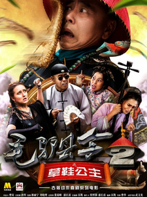 毛驴县令之草鞋公主,介绍海报