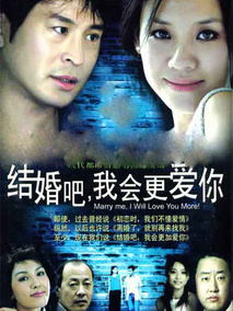 结婚吧我会更爱你,介绍海报