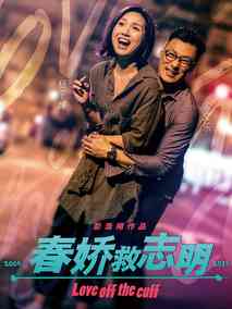 春娇救志明,介绍海报