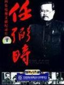 任弼时,介绍海报