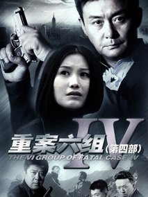 重案六组4,介绍海报