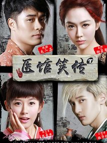 医馆笑传,介绍海报