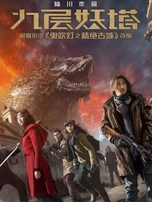 九层妖塔,介绍海报