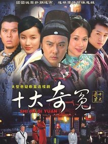 十大奇冤,介绍海报